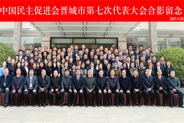 君浩環保集團恭祝&ldquo;中國民主促進會晉城市第七次代表大會&rdquo;勝利召開4_看圖王